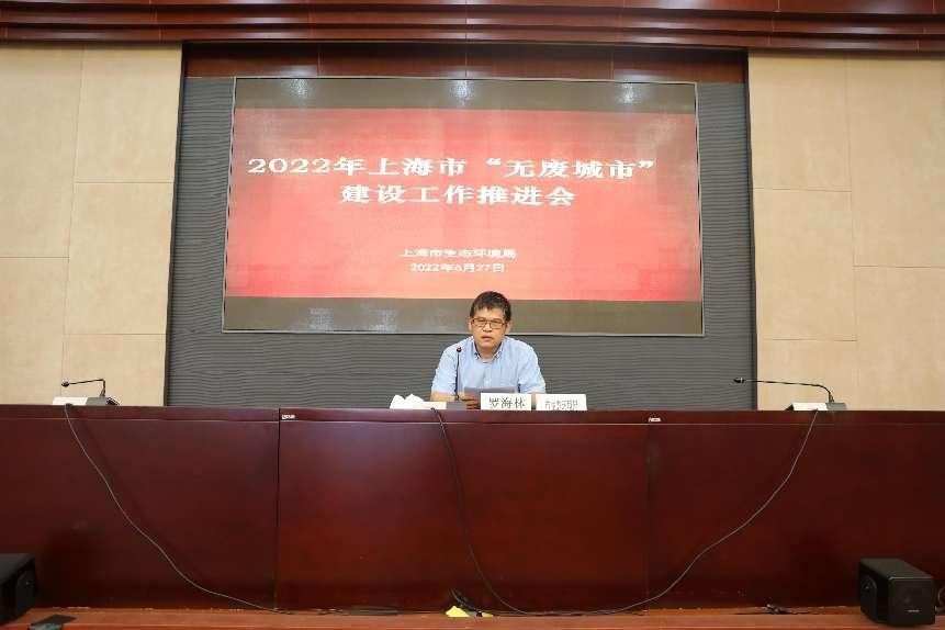 上海市生态环境局召开2022年“无废城市”建设工作推进会